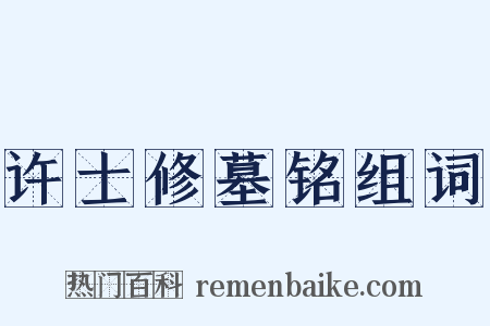 许士修墓铭组词是什么意思的图片